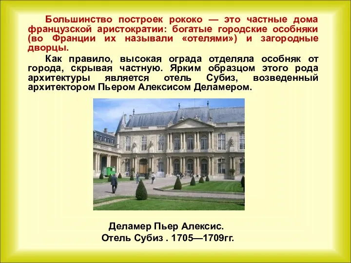 Деламер Пьер Алексис. Отель Субиз . 1705—1709гг. Большинство построек рококо