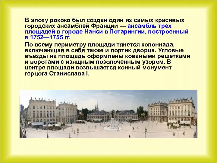 В эпоху рококо был создан один из самых красивых городских