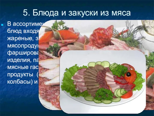 5. Блюда и закуски из мяса В ассортимент мясных блюд