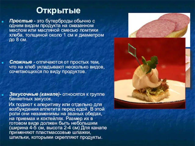 Открытые Простые - это бутерброды обычно с одним видом продукта