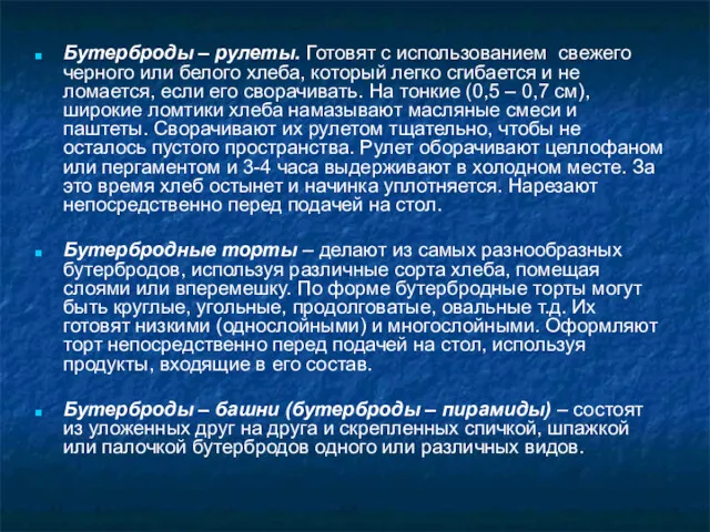 Бутерброды – рулеты. Готовят с использованием свежего черного или белого