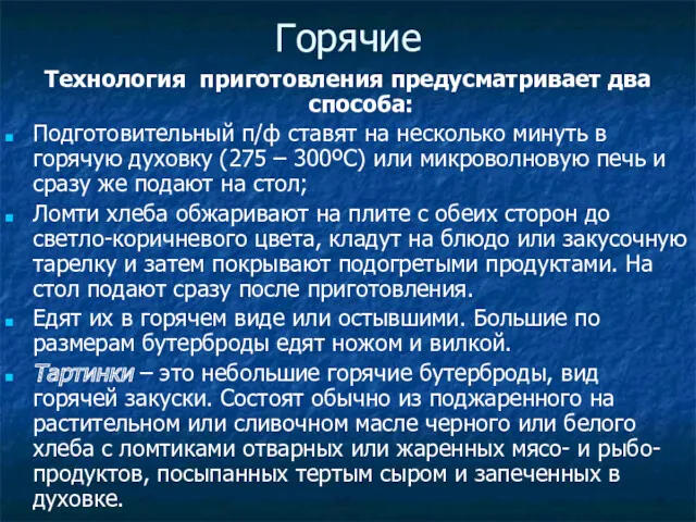 Горячие Технология приготовления предусматривает два способа: Подготовительный п/ф ставят на