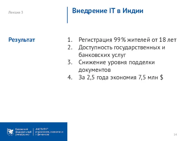 Лекция 3 Внедрение IT в Индии Регистрация 99% жителей от