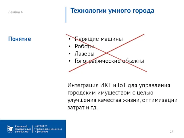 Лекция 4 Технологии умного города Парящие машины Роботы Лазеры Голографические