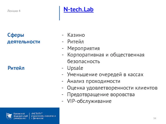 Лекция 4 N-tech.Lab Казино Ритейл Мероприятия Корпоративная и общественная безопасность