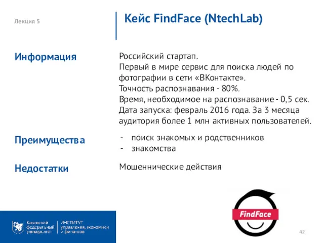 Лекция 5 Кейс FindFace (NtechLab) Преимущества поиск знакомых и родственников