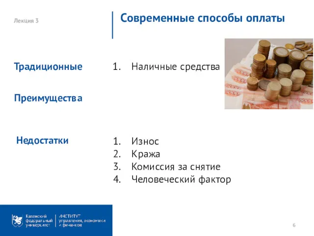 Лекция 3 Современные способы оплаты Наличные средства Традиционные Недостатки Износ