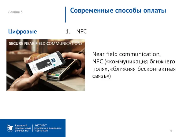 Лекция 3 Современные способы оплаты NFC Цифровые Near field communication,