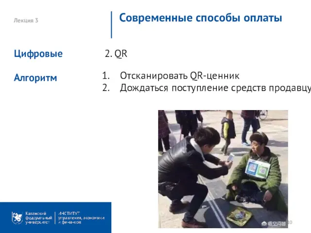 Лекция 3 Современные способы оплаты 2. QR Цифровые Отсканировать QR-ценник Дождаться поступление средств продавцу Алгоритм