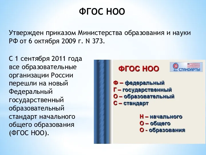 С 1 сентября 2011 года все образовательные организации России перешли