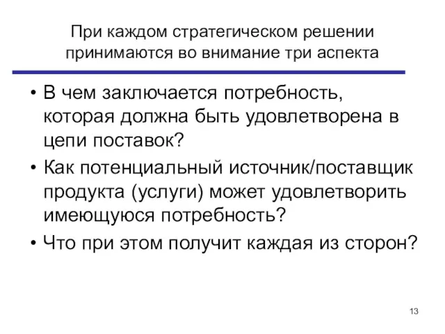 При каждом стратегическом решении принимаются во внимание три аспекта В