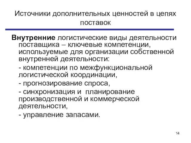 Источники дополнительных ценностей в цепях поставок Внутренние логистические виды деятельности