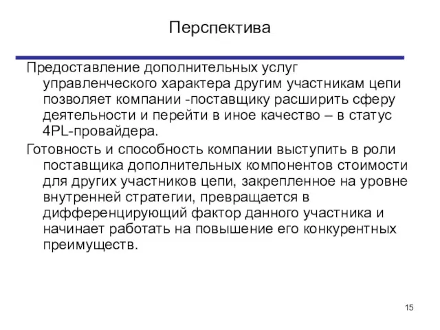 Перспектива Предоставление дополнительных услуг управленческого характера другим участникам цепи позволяет