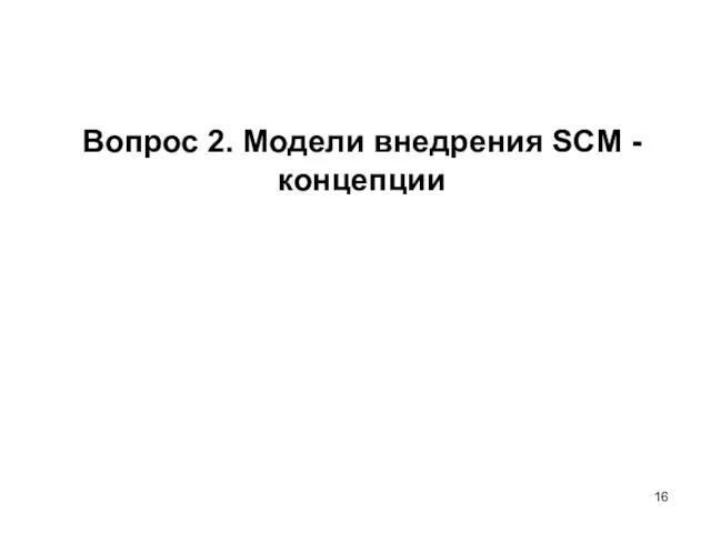 Вопрос 2. Модели внедрения SCM - концепции