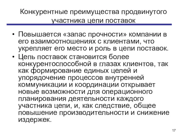 Конкурентные преимущества продвинутого участника цепи поставок Повышается «запас прочности» компании