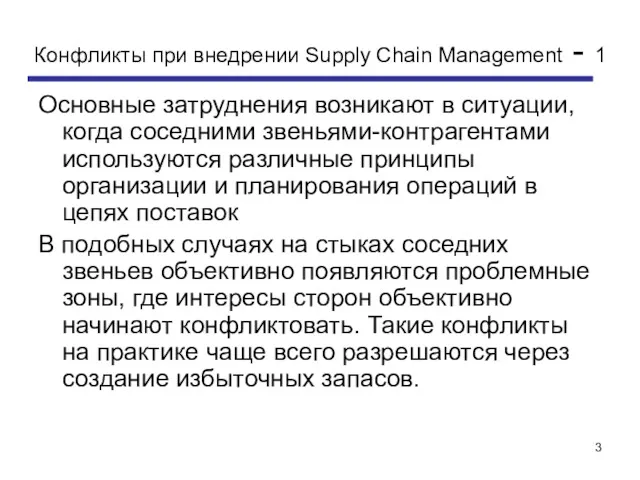 Конфликты при внедрении Supply Chain Management - 1 Основные затруднения