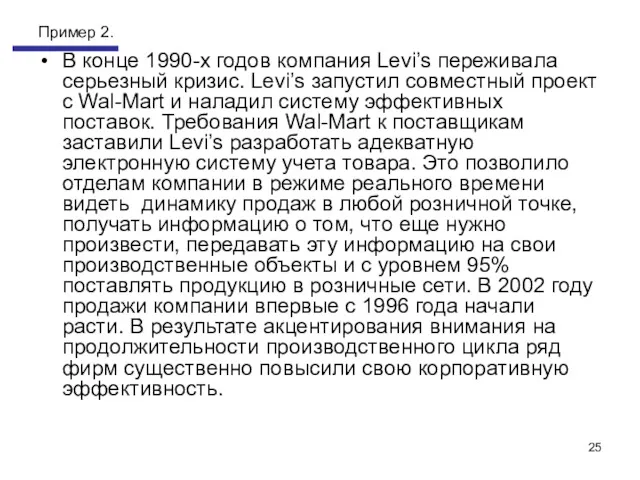 Пример 2. В конце 1990-х годов компания Levi’s переживала серьезный