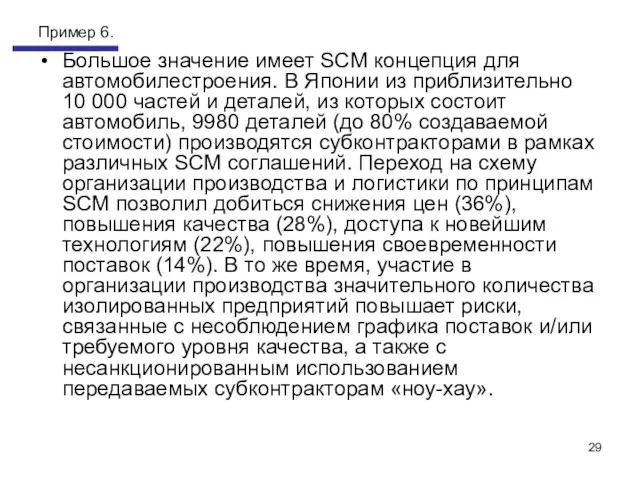 Пример 6. Большое значение имеет SCM концепция для автомобилестроения. В