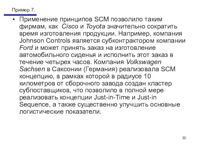 Пример 7. Применение принципов SCM позволило таким фирмам, как Cisco