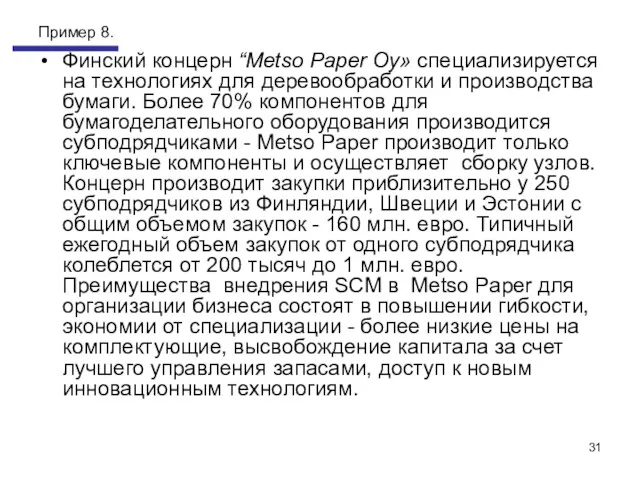Пример 8. Финский концерн “Metso Paper Oy» специализируется на технологиях