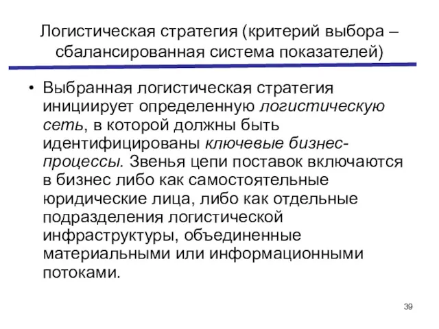 Логистическая стратегия (критерий выбора – сбалансированная система показателей) Выбранная логистическая