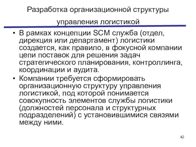 Разработка организационной структуры управления логистикой В рамках концепции SCM служба