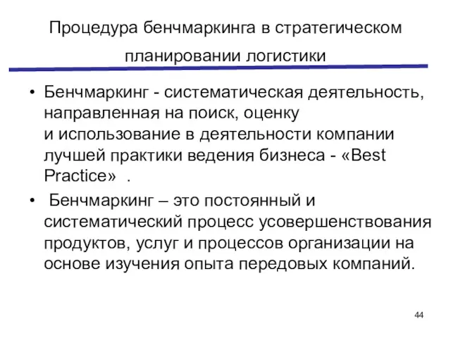 Процедура бенчмаркинга в стратегическом планировании логистики Бенчмаркинг - систематическая деятельность,