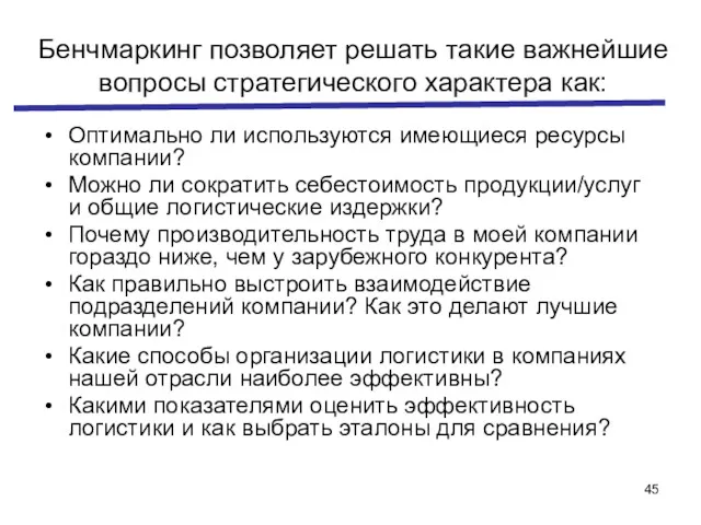 Бенчмаркинг позволяет решать такие важнейшие вопросы стратегического характера как: Оптимально