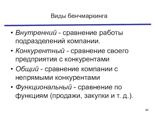 Виды бенчмаркинга Внутренний - сравнение работы подразделений компании. Конкурентный -