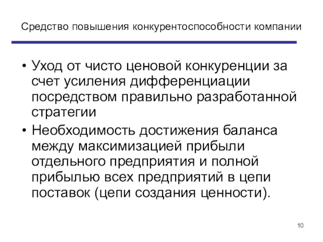 Средство повышения конкурентоспособности компании Уход от чисто ценовой конкуренции за