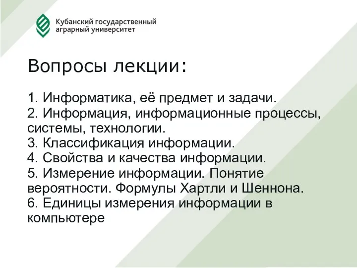 1. Информатика, её предмет и задачи. 2. Информация, информационные процессы,