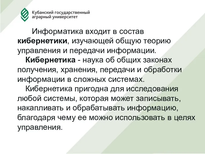 Информатика входит в состав кибернетики, изучающей общую теорию управления и