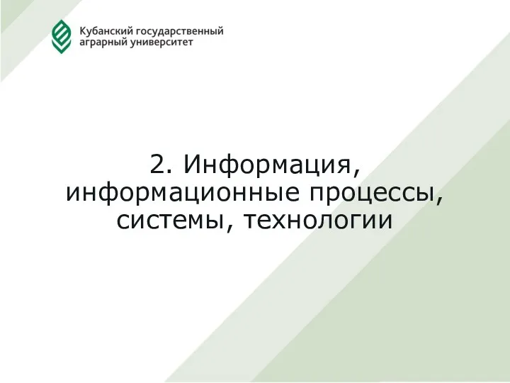 2. Информация, информационные процессы, системы, технологии