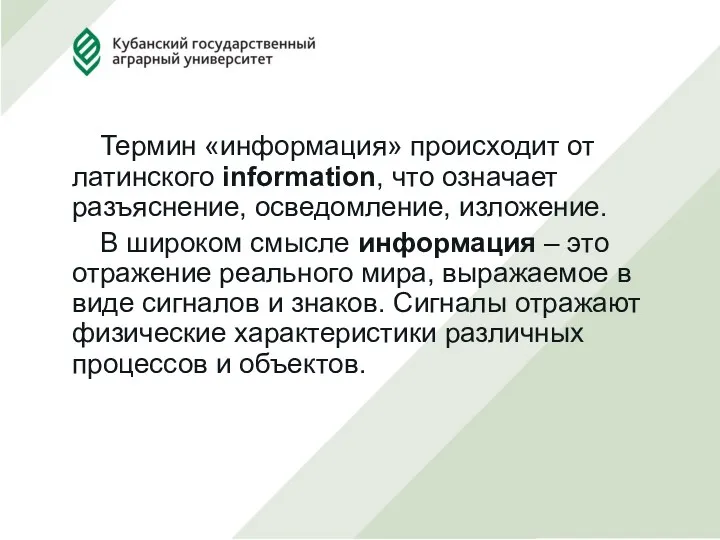 Термин «информация» происходит от латинского information, что означает разъяснение, осведомление,