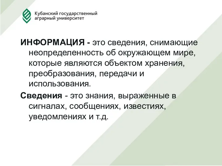 ИНФОРМАЦИЯ - это сведения, снимающие неопределенность об окружающем мире, которые