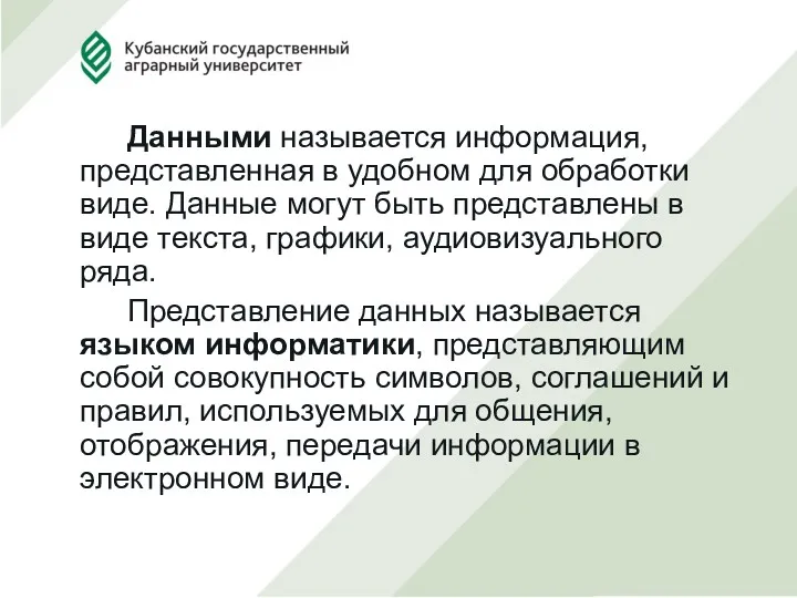 Данными называется информация, представленная в удобном для обработки виде. Данные