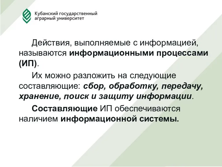 Действия, выполняемые с информацией, называются информационными процессами (ИП). Их можно