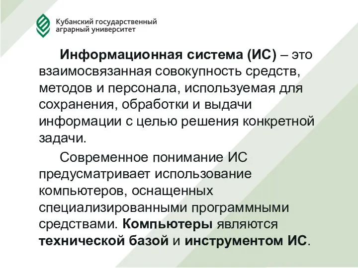 Информационная система (ИС) – это взаимосвязанная совокупность средств, методов и