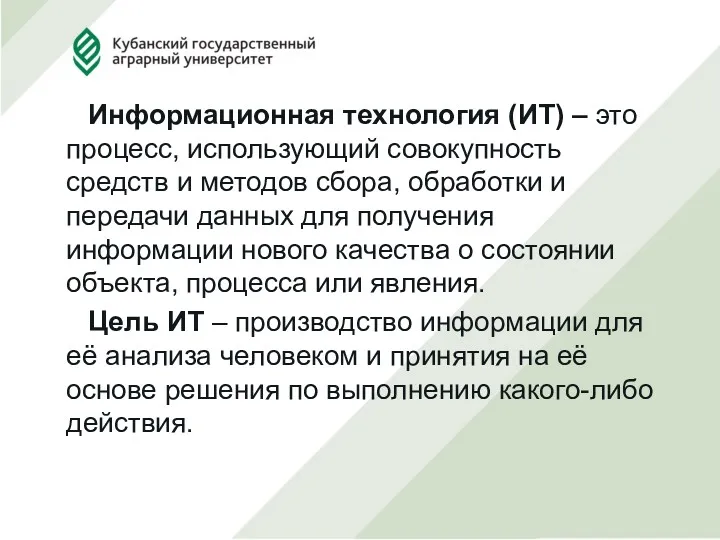 Информационная технология (ИТ) – это процесс, использующий совокупность средств и