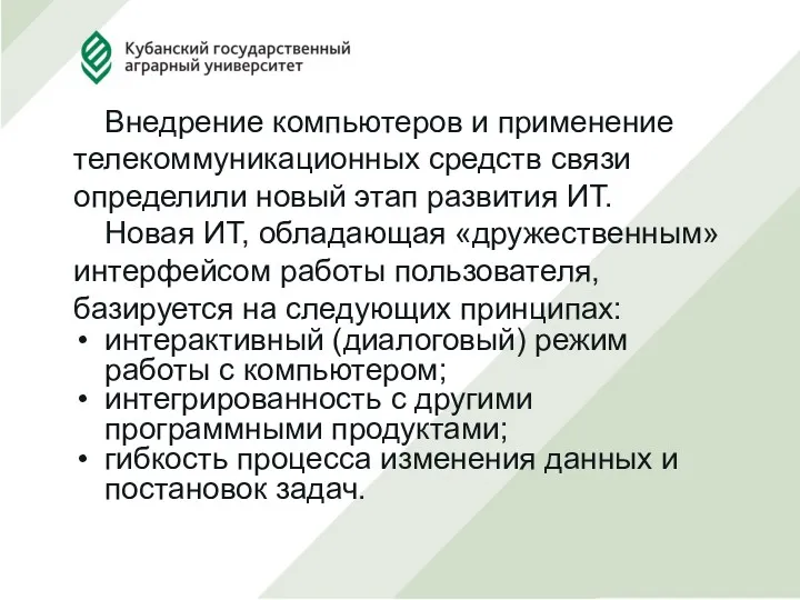 Внедрение компьютеров и применение телекоммуникационных средств связи определили новый этап