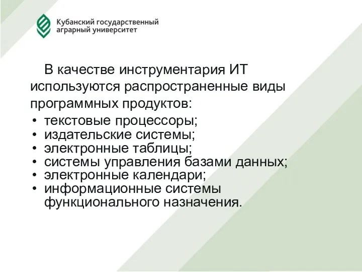 В качестве инструментария ИТ используются распространенные виды программных продуктов: текстовые