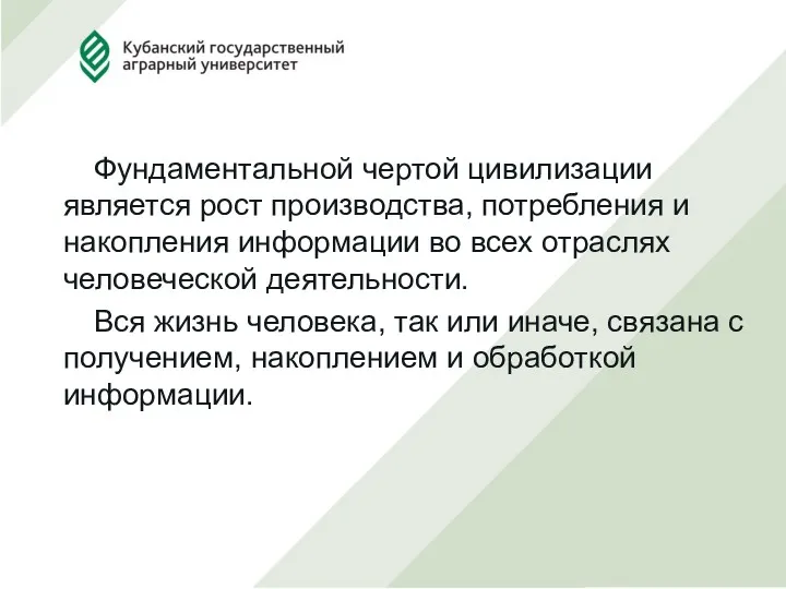 Фундаментальной чертой цивилизации является рост производства, потребления и накопления информации