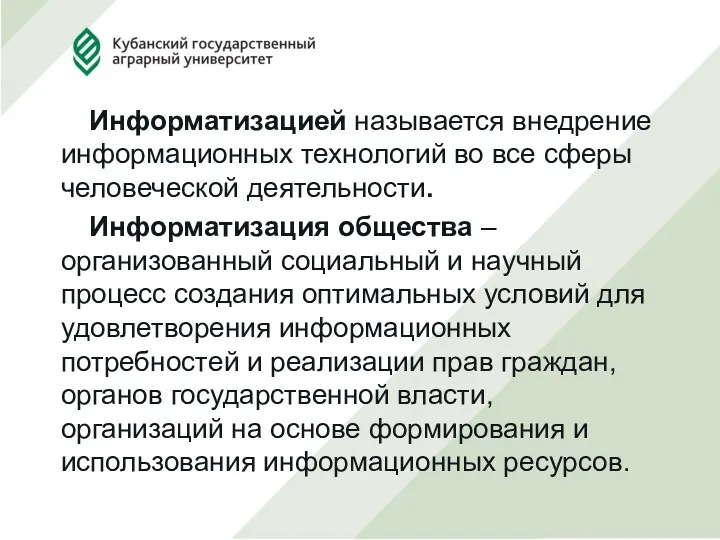 Информатизацией называется внедрение информационных технологий во все сферы человеческой деятельности.