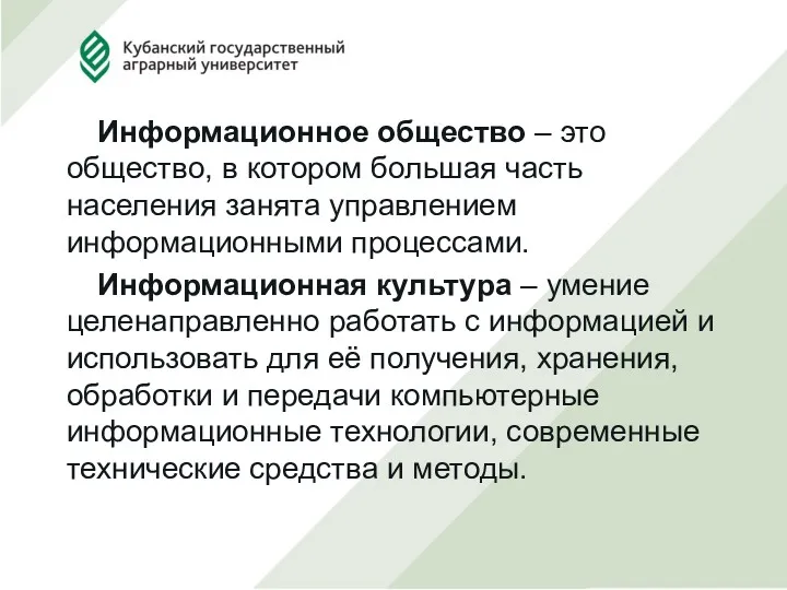 Информационное общество – это общество, в котором большая часть населения