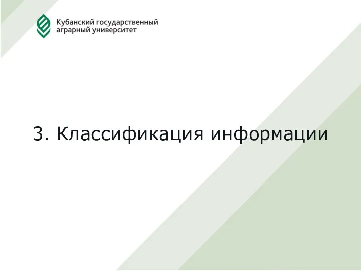 3. Классификация информации