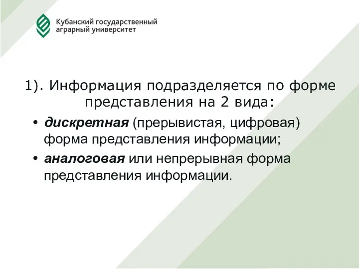 1). Информация подразделяется по форме представления на 2 вида: дискретная