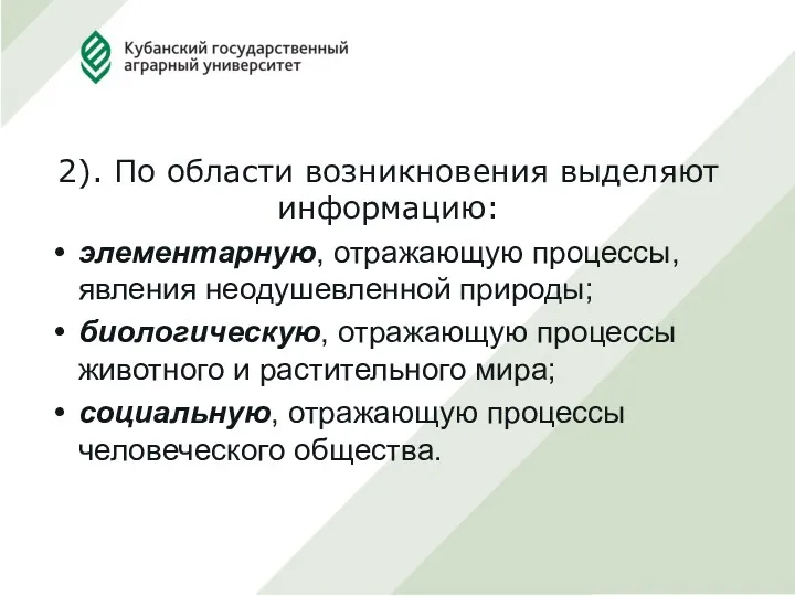 2). По области возникновения выделяют информацию: элементарную, отражающую процессы, явления