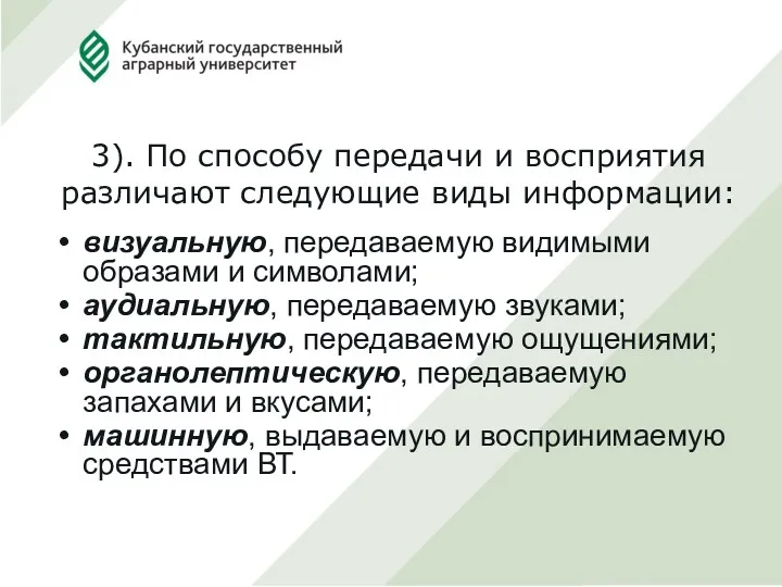 3). По способу передачи и восприятия различают следующие виды информации: