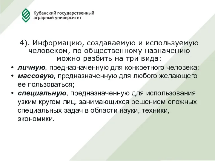 4). Информацию, создаваемую и используемую человеком, по общественному назначению можно