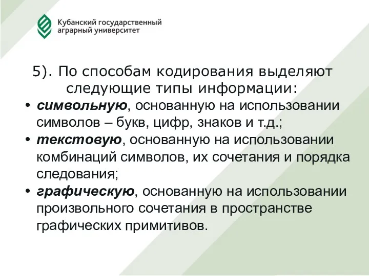 5). По способам кодирования выделяют следующие типы информации: символьную, основанную